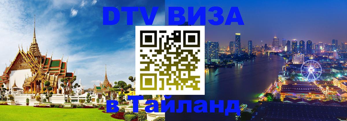 VISA в Тайланд для удалёнщиков 
