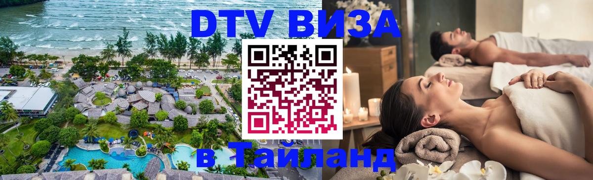 Стоимость и условия DTV визы — оформление в Таиланд под ключ - Энгельс  20.11.2025 