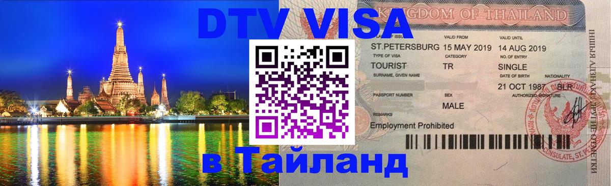 ДТВ VISA Тайланд для фрилансеров 